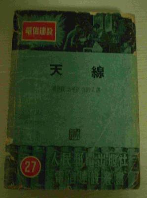 电信建设丛书之二十七--天线(无线电杆线通信用)_网上买书_收藏品交易_网上书店_卖书网站_孔夫子旧书网
