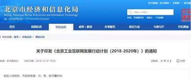 北京工业互联网发展行动计划 2018 2020年 印发 附全文