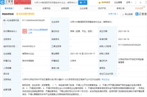 小米于北京成立智造股权投资基金合伙企业