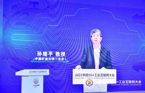 2021中国5g 工业互联网大会丨中国矿业大学 北京 教授孙继平 智能化建设推动煤矿安全高效绿色发展