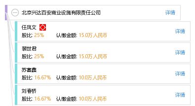 北京兴达百安商业设施有限责任公司